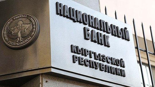НБКР оставил ставку кредитования банков  на уровне 4,5% — Tazabek