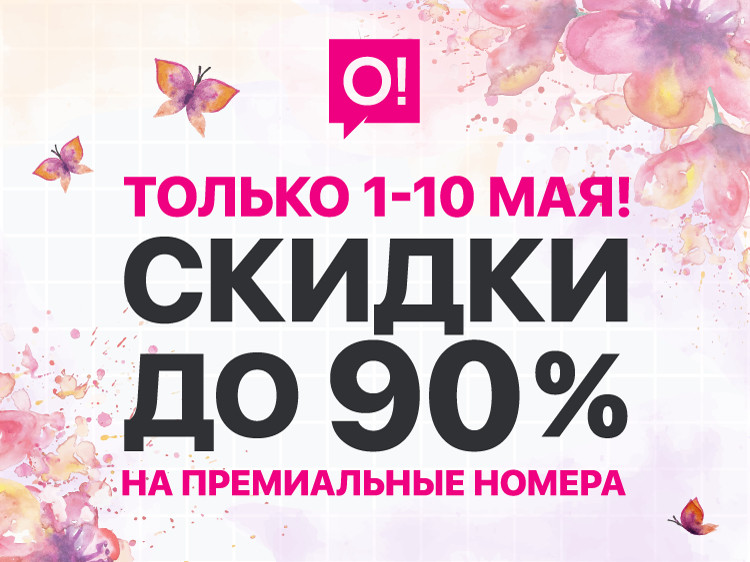 С 1 по 10 мая — СКИДКИ до 90% на премиальные номера О! — Tazabek
