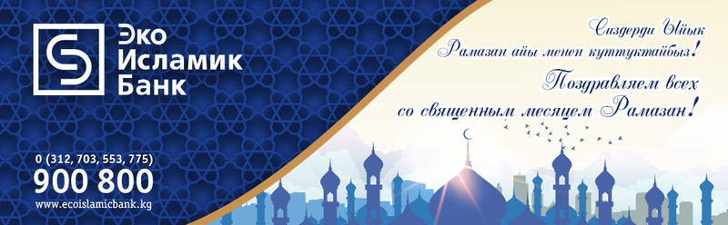 «ЭкоИсламикБанк» поздравляет с началом месяца Рамазан — Tazabek
