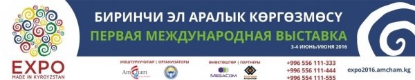 MegaCom — официальный партнер первой международной выставки EXPO «Made in Kyrgyzstan» — Tazabek