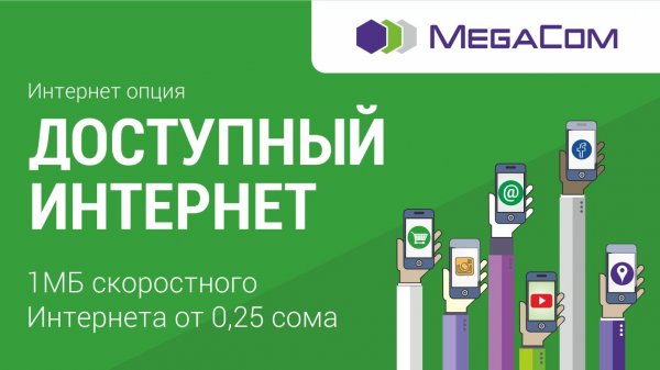 MegaCom: Высокоскоростной интернет доступен каждому — Tazabek