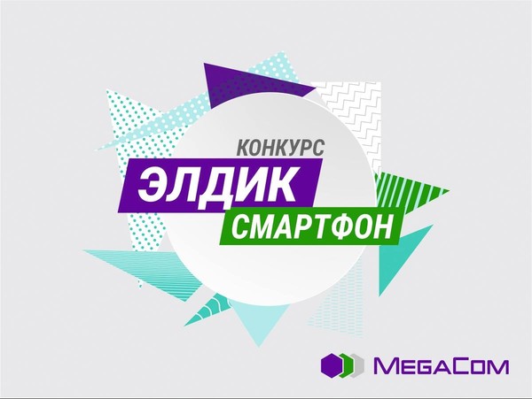 Станьте участником конкурса в честь Дня рождения MegaCom — Tazabek