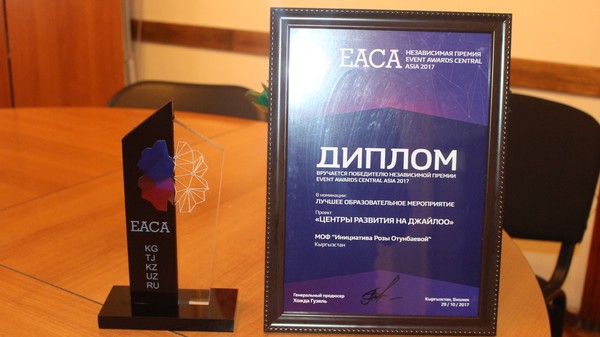Проект «Жайлоо садик» получил премию Event Awards Central Asia – 2017 как лучшее образовательное мероприятие в ЦА