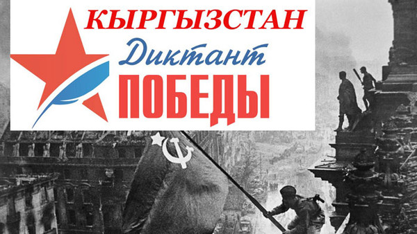 В Бишкеке пройдет Всероссийский «Диктант Победы» на тему Великой Отечественной войны