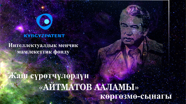 Бишкекте жаш сүрөтчүлөрдүн «Айтматов ааламы» көргөзмө-сынагы өттү