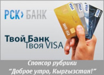 Виза спонсор. Курс валют РСК банк Кыргызстан. РСК банк Бишкек. РСК банк.
