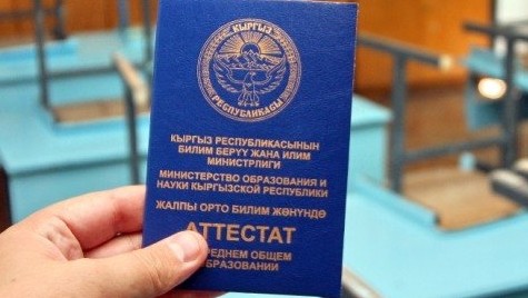 В Кыргызстане из-за ошибки сотрудника Минобразования все выпускники 11 классов получили бракованные аттестаты