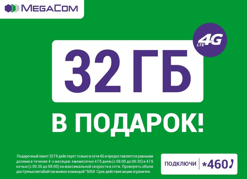 «32 ГБ в подарок»: Акция MegaCom продолжается — Tazabek