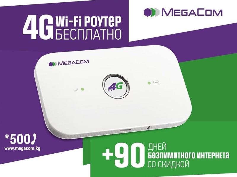 В День знаний получи 4G Wi-Fi роутер в подарок от MegaCom — Tazabek