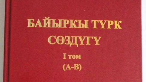 Древнетюркский словарь на кыргызском языке выпустили в Академии наук Кыргызстана