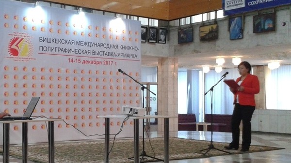 В Бишкеке с участием издателей из Беларуси, России и Ирана прошла II международная книжно-полиграфическая выставка-ярмарка