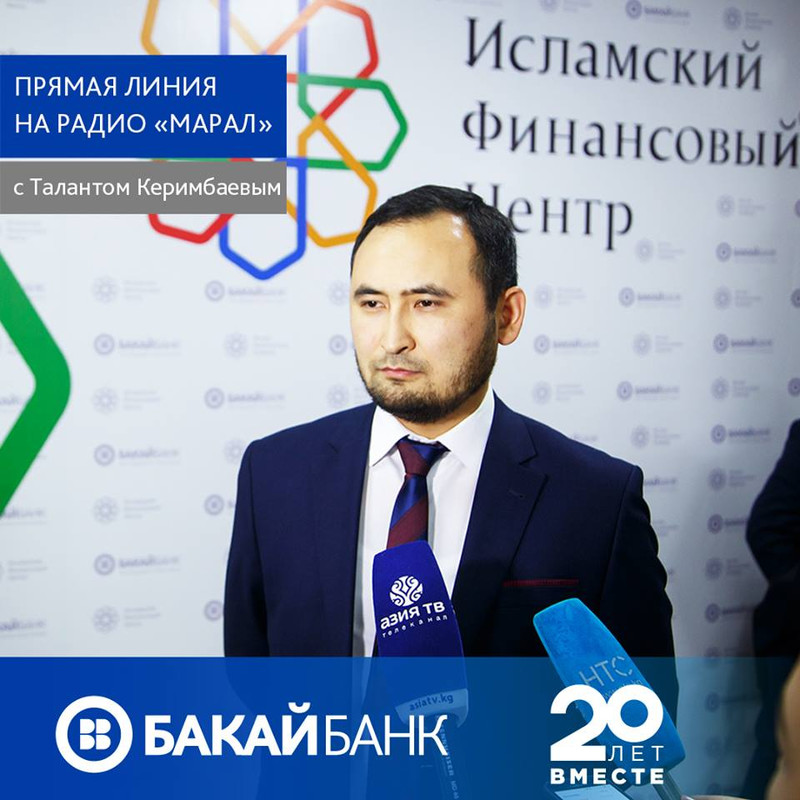 Состоится прямой радиоэфир с директором  Исламского Финансового Центра «Бакай Банка» с Т.Керимбаевым — Tazabek