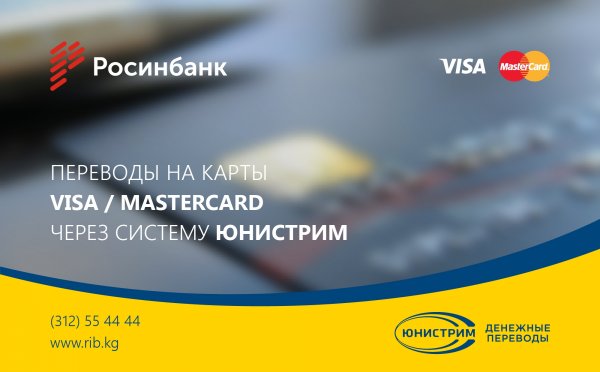 ОАО «Росинбанк» запустил новую услугу – удобное пополнение карт Visa и MasterCard по всему миру — Tazabek