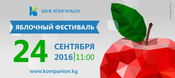 PR: Банк Компаньон приглашает на 11-й Яблочный фестиваль — Tazabek