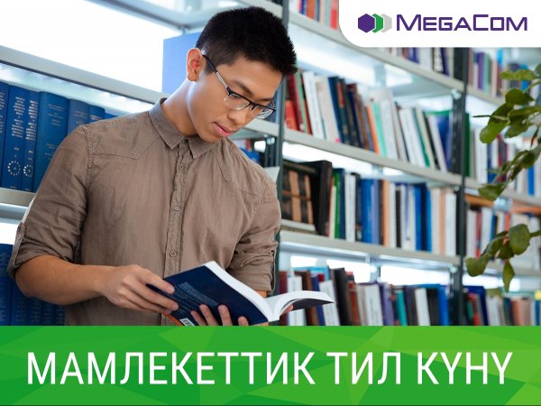 Участвуйте в конкурсе от MegaCom ко Дню государственного языка — Tazabek