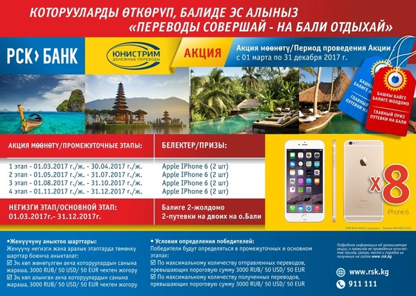 PR: РСК Банк. Победители Акции получили подарки за переводы «Юнистрим» — Tazabek