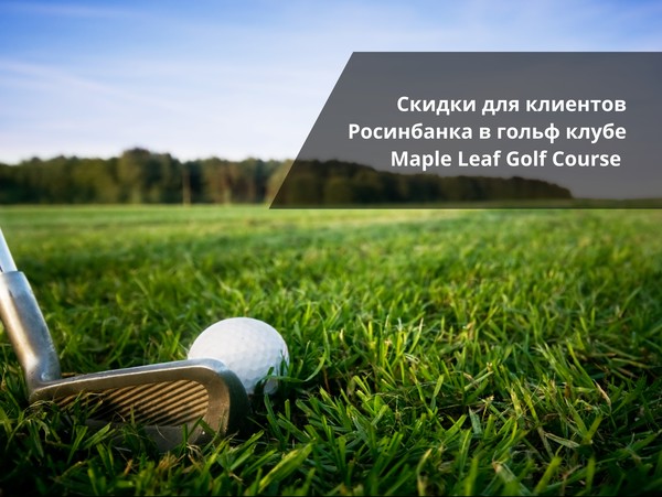 Скидки для клиентов ОАО «Росинбанк» от Maple Leaf Golf & Country Club — Tazabek