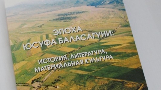 Академия наук Кыргызстана опубликовала сборник «Эпоха Юсуфа Баласагуни: история, литература, материальная культура»