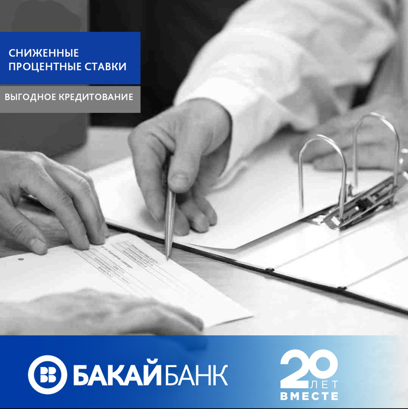 «Бакай Банк» снизил процентные ставки на все виды кредитов — Tazabek