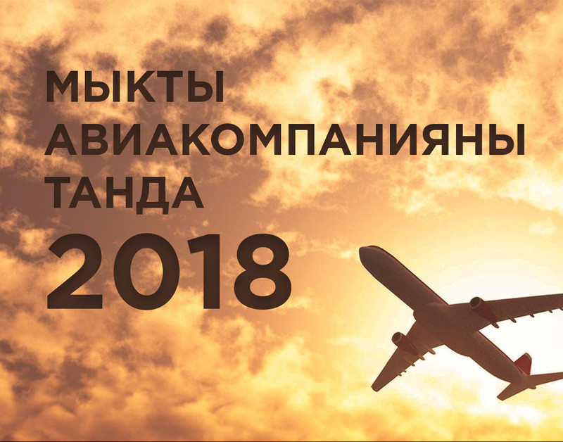 Подведены итоги онлайн-голосования за лучшую авиакомпанию по итогам 2018 года — Tazabek