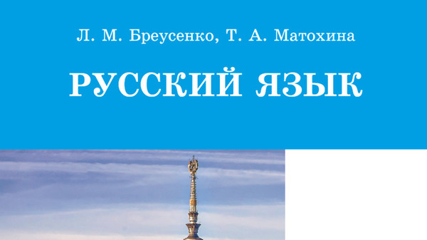 В издательстве рассказали о новых учебниках по русскому языку для классов с русским языком обучения