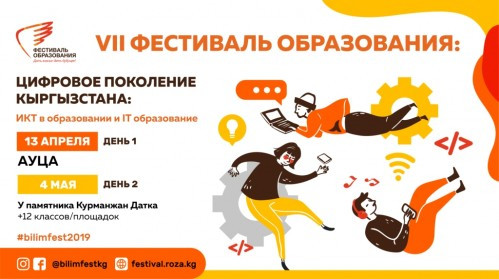 В Бишкеке пройдет VII Фестиваль образования «Цифровое поколение Кыргызстана»
