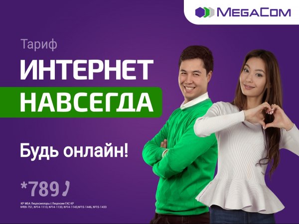 MegaCom представляет новый тарифный план «Интернет НАВСЕГДА»! — Tazabek