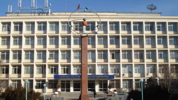 Академия наук Кыргызстана подводит итоги своей работы за 5 лет