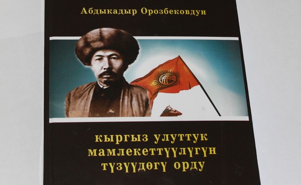 В Академии наук презентовали книжное издание о вкладе государственного деятеля А.Орозбекова в становление кыргызской государственности