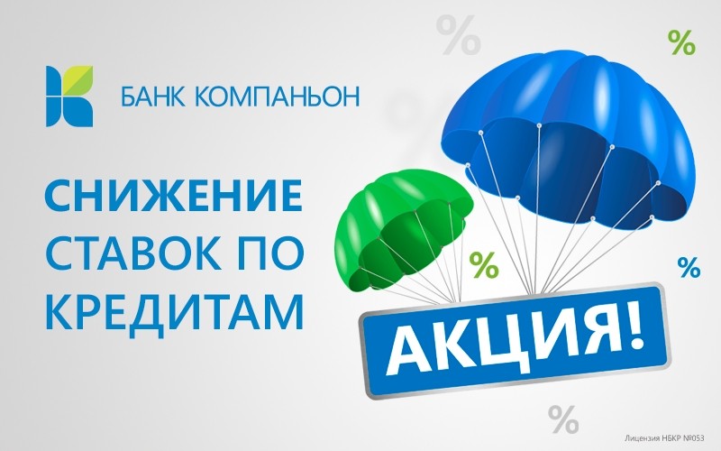 PR: Банк Компаньон снизил ставки по кредитам — Tazabek