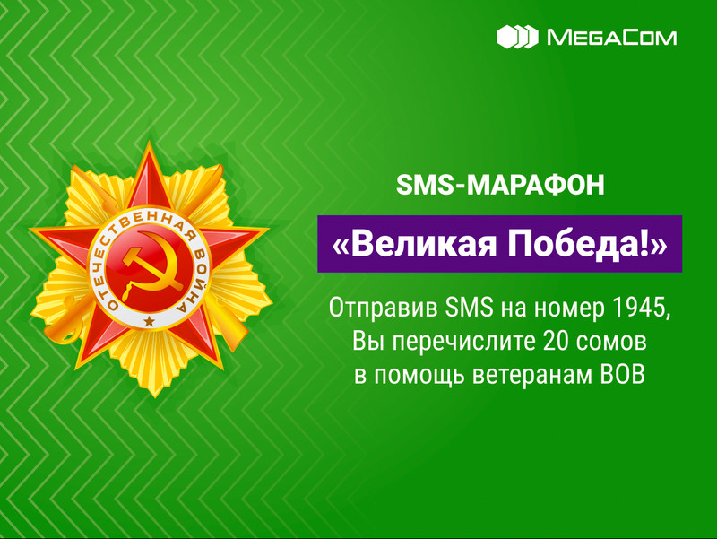 Выразите благодарность ветеранам ВОВ - присоединяйтесь к акции «Великая Победа» от MegaCom — Tazabek