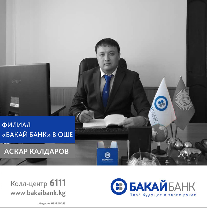 Сберкасса «Бакай Банка» в Оше обслуживает клиентов круглосуточно — Tazabek