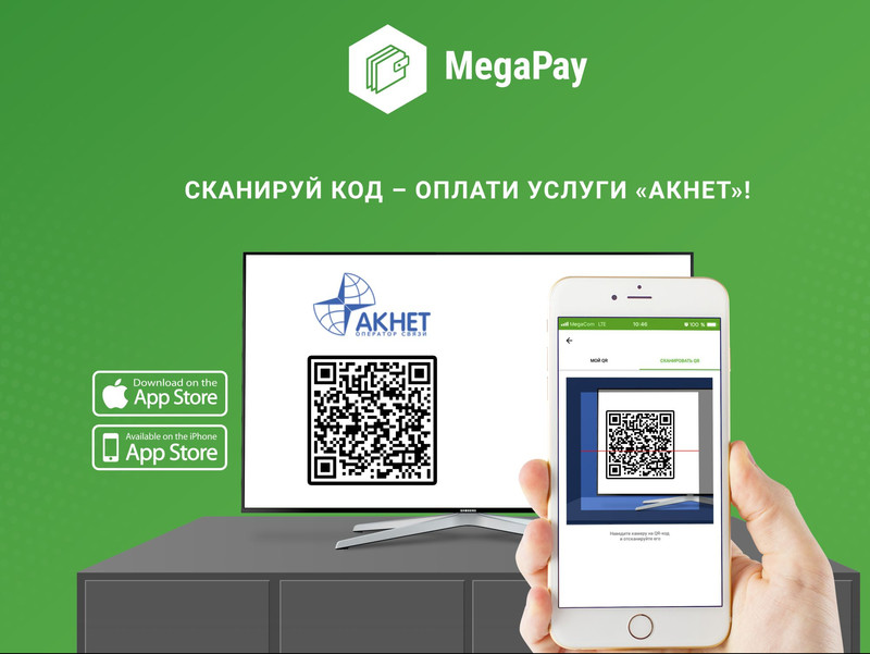 Просто отсканируйте код, чтобы оплатить - новая опция электронного кошелька MegaPay — Tazabek