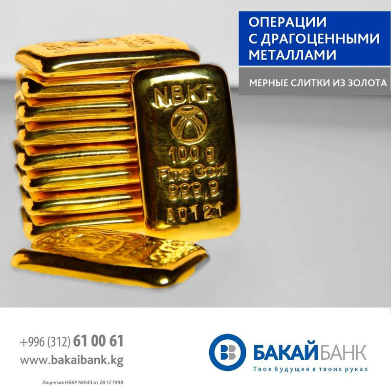 «Бакай Банк»: Инвестиции в золото - доход, не облагаемый налогом — Tazabek