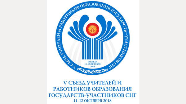 Минобразования Кыргызстана готовится встречать делегации педагогов со всего СНГ
