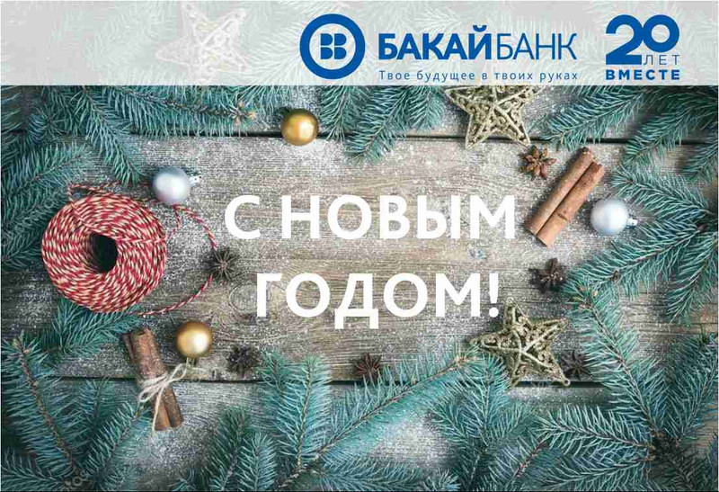 «Бакай Банк» поздравляет всех с Новым 2019 годом! — Tazabek