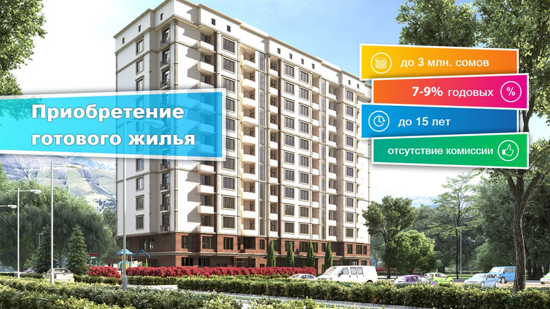 Этапы процесса ипотечного жилищного кредитования ОАО «ГИК» в рамках реализации программы правительства КР «Доступное жилье 2015-2020» в Кыргызстане — Tazabek