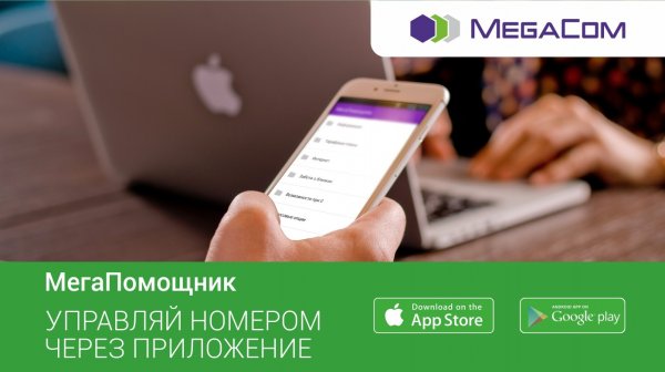 Управляй своим номером с приложением «МегаПомощник» — Tazabek