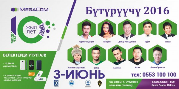MegaCom приглашает на грандиозный концерт в Оше и дарит подарки — Tazabek