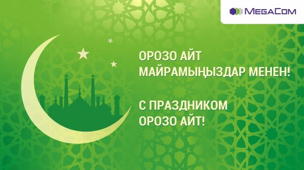 MegaCom поздравляет кыргызстанцев с праздником Орозо айт — Tazabek