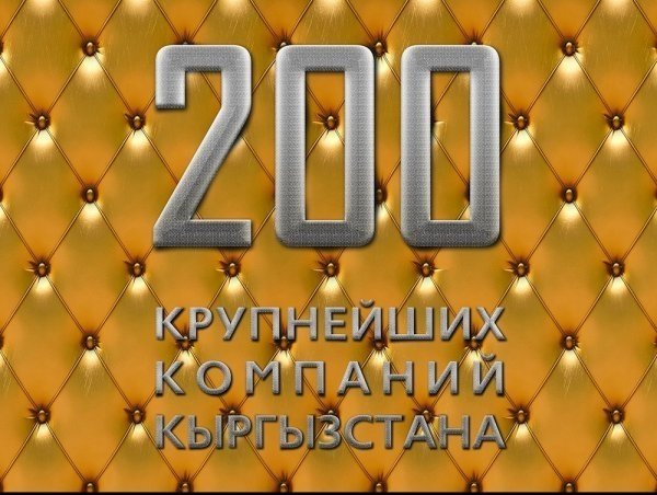 Tazabek-200: Вопреки кризису компании-арендодатели в 2015 году отчислили в бюджет миллионы сомов (названия, суммы) — Tazabek