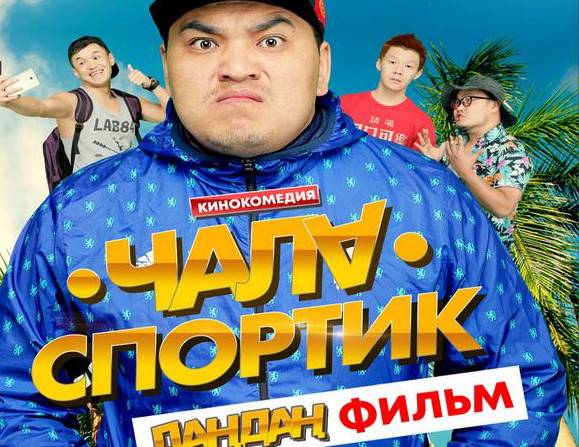 Детям из новостроек мэрия Бишкека в День защиты детей показала фильм «Чала спортик»
