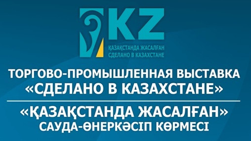 Казахстан торговое. Казакстанда жасалган сделано в Казахстане.