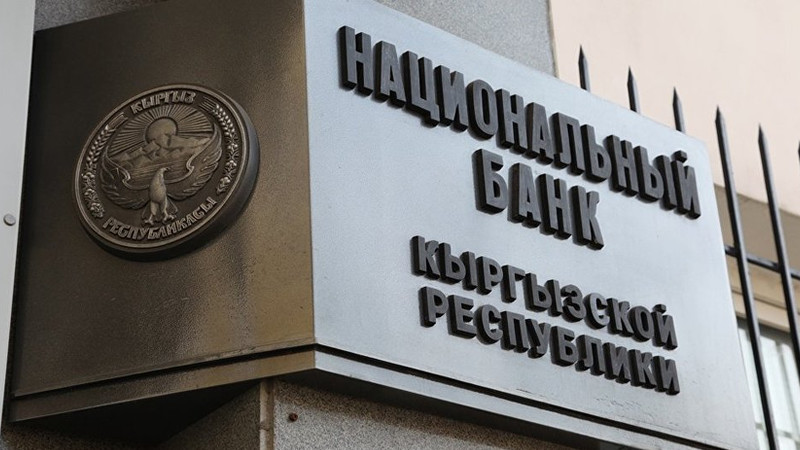 Правление НБКР приняло поставление, которым снижаются риски в деятельности банков — Tazabek