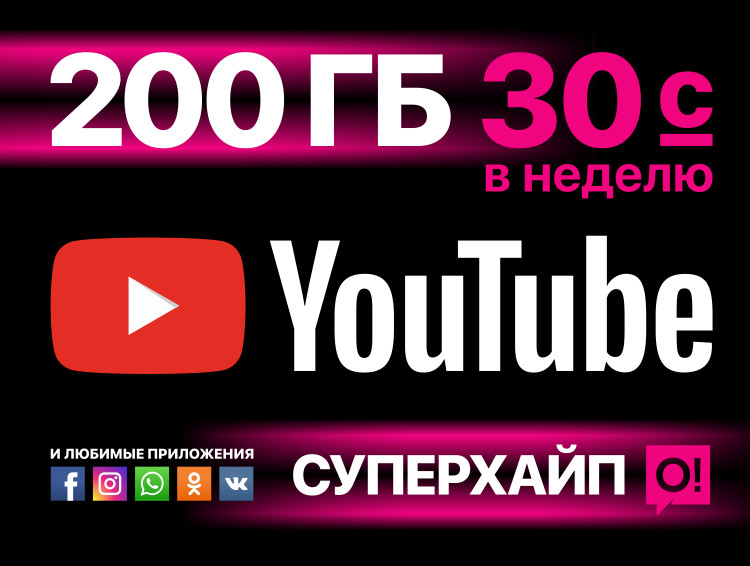 «СУПЕРХАЙП» от О!: 200 ГБ на популярные соцсети + YouTube — Tazabek