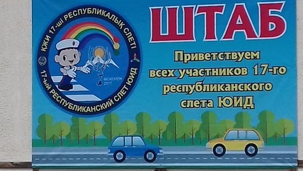 Нарындык окуучулар жол кыймылынын эң мыкты жаш инспекторлору наамы үчүн  Казакстан жана Россиянын 17 командасы менен ат салышат