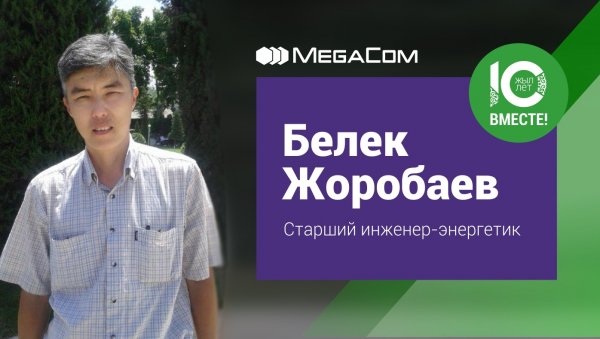Белек Жоробаев: «MegaCom - это эйфория от реализации масштабных проектов» — Tazabek