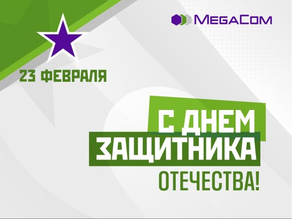 MegaCom поздравляет кыргызстанцев с Днем защитника Отечества — Tazabek