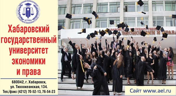 Хабаровский государственный университет экономики и права объявляет прием абитуриентов из Кыргызстана