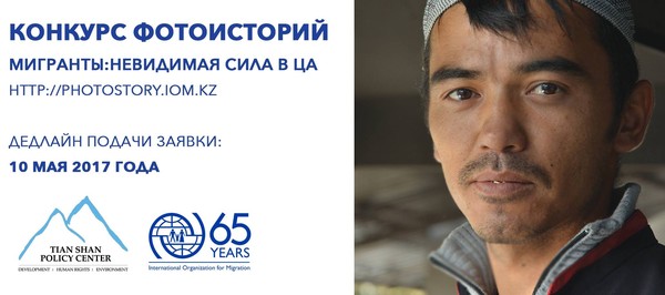 Студенты могут принять участие в конкурсе фотоисторий «Мигранты: невидимая сила в Центральной Азии». Дедлайн 10 мая
